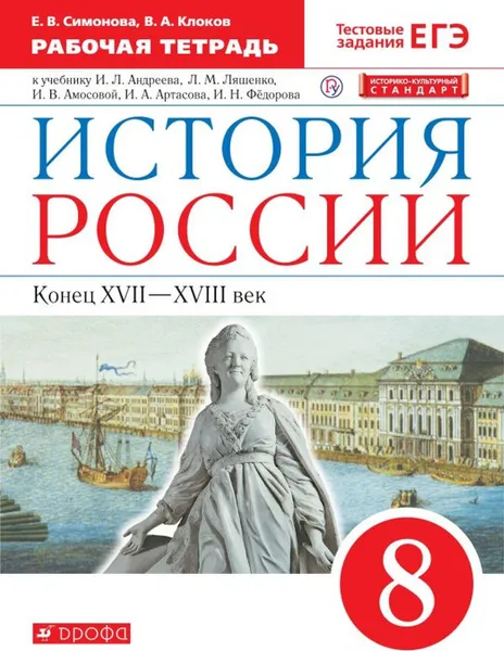 Обложка книги История России.  Конец XVII-XVIII век. 8 класс. Рабочая тетрадь. К учебнику И. Л. Андреева и др., Симонова Елена Викторовна, Клоков Валерий Анатольевич