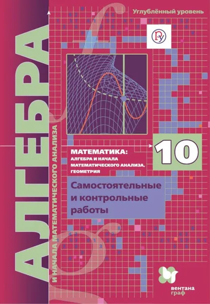 Обложка книги Математика: алгебра и начала математического анализа, геометрия. Алгебра и начала математического анализа (углубленный уровень). 10 класс. Самостоятельные и контрольные работы, Мерзляк А.Г., Полонский В.Б., Рабинович Е.М.