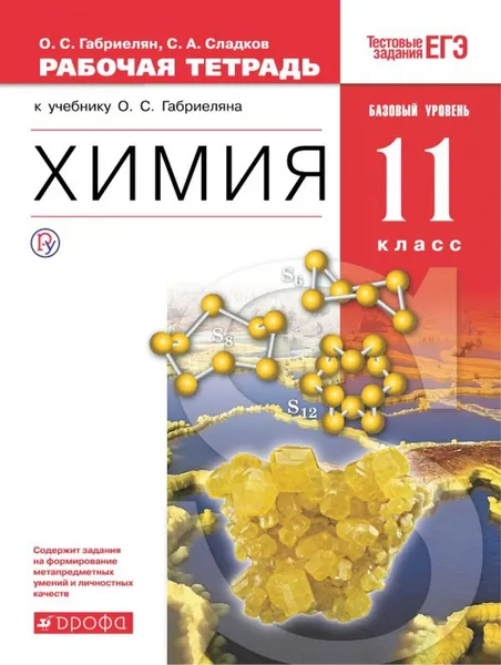 Обложка книги Химия. 11 класс. Рабочая тетрадь. Базовый уровень, О. С. Габриелян, С. А. Сладков