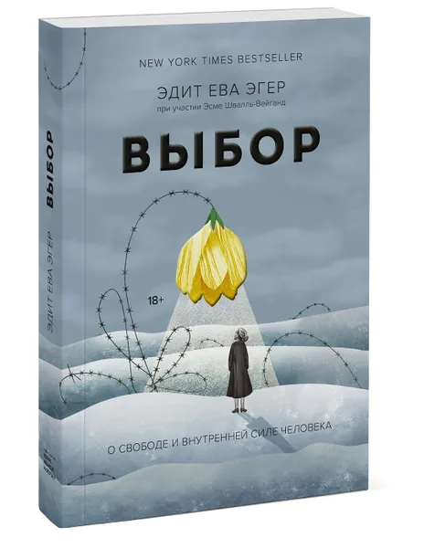 Обложка книги Выбор. О свободе и внутренней силе человека, Эдит Ева Эгер, Эсме Швалль-Вейганд