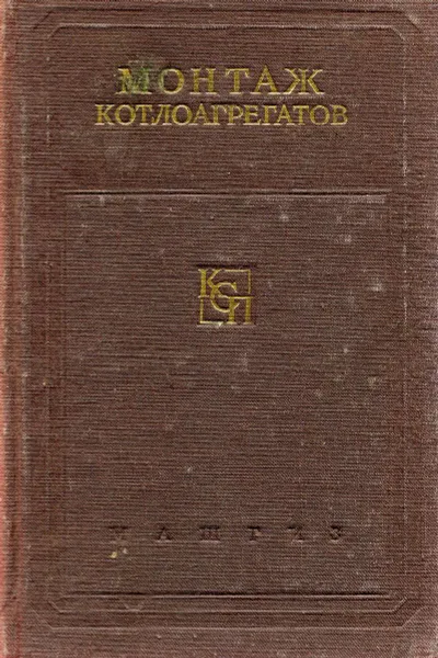 Обложка книги Монтаж котлоагрегатов, Л.Д. Гинзбург-Шик