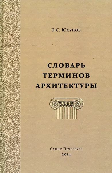 Обложка книги Словарь терминов архитектуры, Э.С. Юсупов