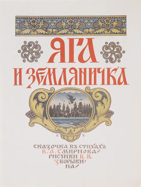 Обложка книги Яга и земляничка, В. А. Смирнов