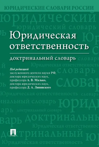 Обложка книги Юридическая ответственность. Доктринальный словарь, п,р Малько А.В., Липинского Д.А.