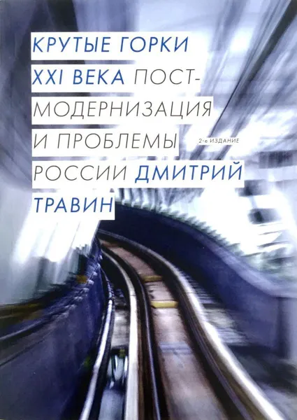 Обложка книги Крутые горки XXI века. постмодернизация и проблемы России, Дмитрий Травин