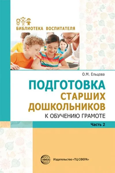 Обложка книги Подготовка старших дошкольников к обучению грамоте. Метод. пособие. В 2 ч. Ч.2 (второй год обучения), Ельцова О.М.