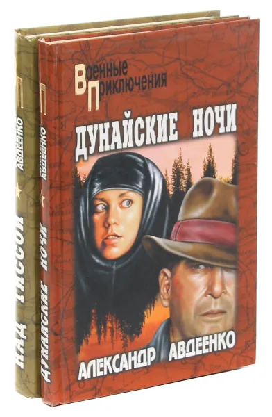 Обложка книги Александр Авдеенко. Серия 