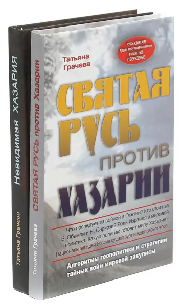 Обложка книги Татьяна Грачева. Алгоритмы геополитики и статегии тайных войн мировой закулисы (комплект из 2 книг), Татьяна Грачева