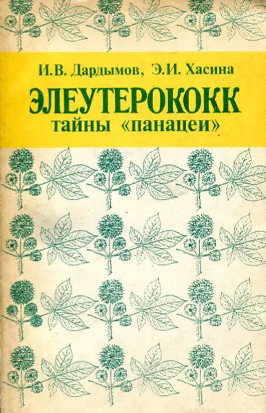 Обложка книги Элеутерококк. Тайны 