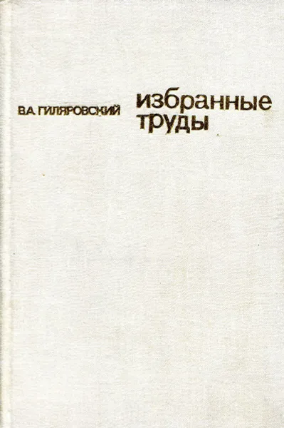 Обложка книги В. А. Гиляровский. Избранные труды, В. А. Гиляровский