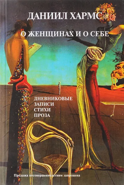 Обложка книги О женщинах и о себе, Д. Хармс