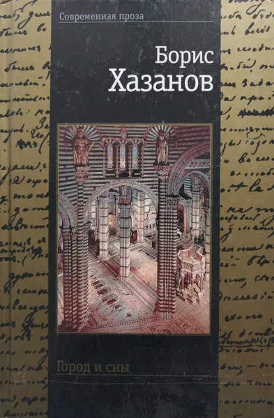 Обложка книги Город и сны, Борис Хазанов