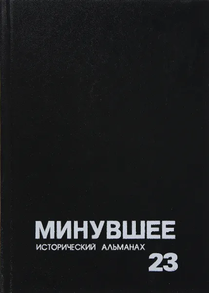 Обложка книги Минувшее. Исторический альманах. Выпуск 23, Ред. Т. Б. Притыкина