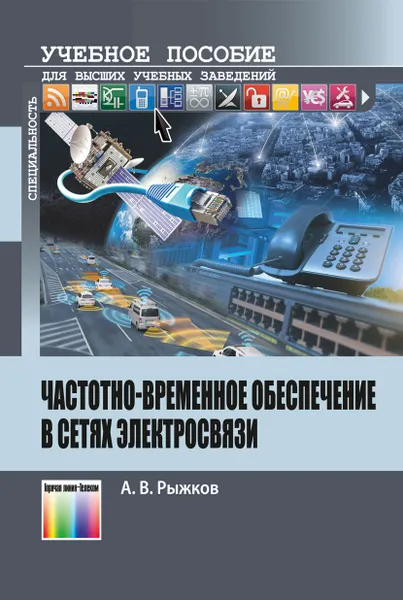 Обложка книги Частотно-временное обеспечение в сетях электросвязи. Учебное пособие для вузов, Рыжков Анатолий Васильевич