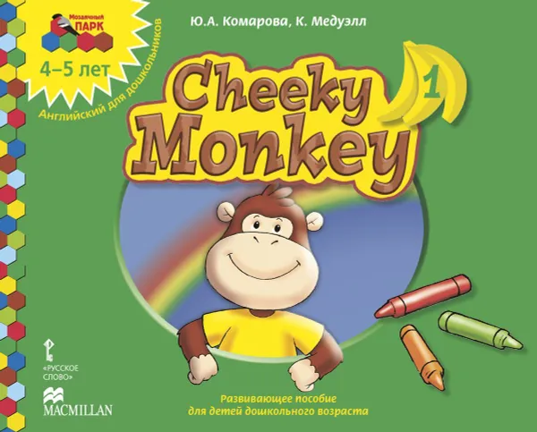 Обложка книги Cheeky Monkey 1. Английский для дошкольников. Развивающее пособие для детей дошкольного возраста. Средняя группа. 4-5 лет, Ю.А. Комарова, К. Медуэлл