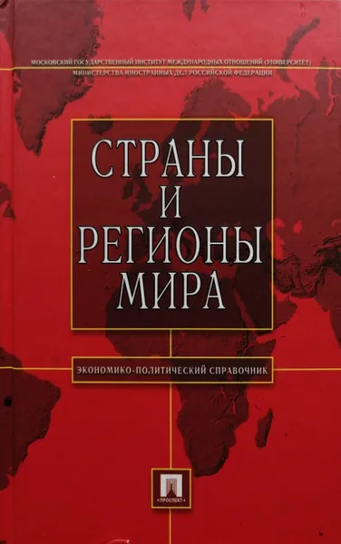 Обложка книги Страны и регионы мира: экономико-политический справочник, Булатов А. (ред)