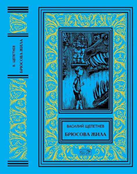 Обложка книги Василий Щепетнёв. Брюсова жила., Василий Щепетнёв.