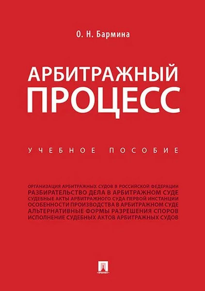 Обложка книги Арбитражный процесс.Уч. пос.-М.:Проспект,2020., Бармина Ольга Николаевна