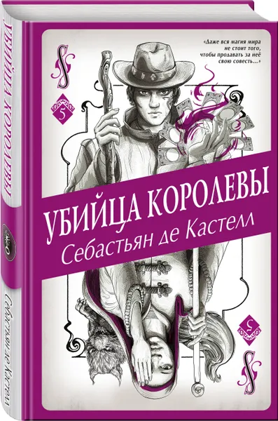 Обложка книги Убийца королевы (#5), де Кастелл Себастьян