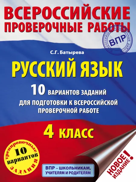 Обложка книги Русский язык. 10 вариантов заданий для подготовки к ВПР. 4 класс, Батырева Светлана Георгиевна