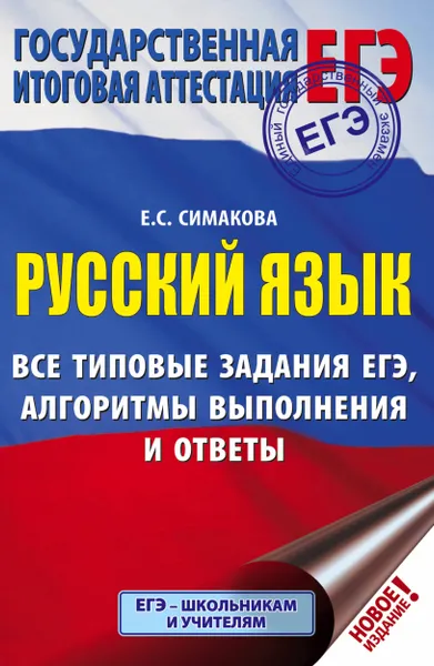 Обложка книги ЕГЭ. Русский язык. Все типовые задания ЕГЭ, алгоритмы выполнения и ответы, Симакова Елена Святославовна