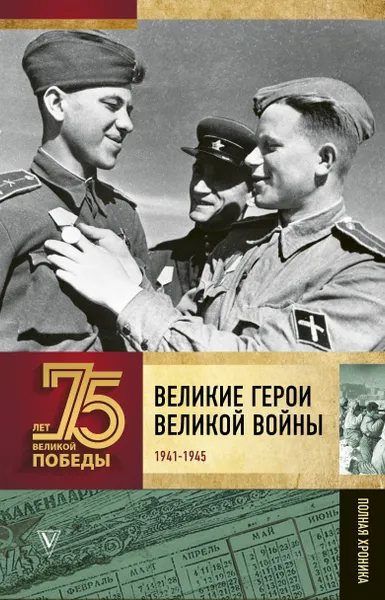 Обложка книги Великие герои Великой войны, Сульдин Андрей Васильевич