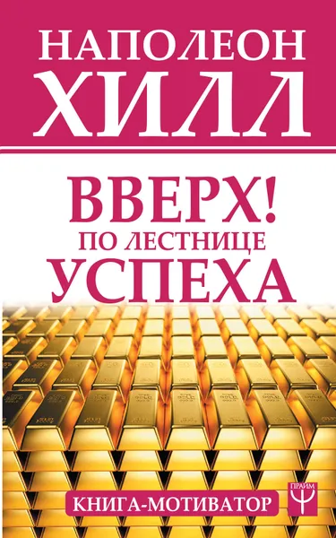 Обложка книги Вверх! По лестнице успеха. Книга-мотиватор, Хилл Наполеон