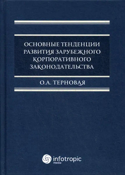 Обложка книги Основные тенденции развития зарубежного корпоративного законодательства, Терновая О.А.