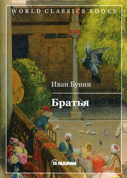 Обложка книги Братья, Бунин И.А.