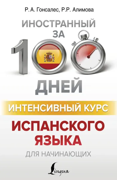 Обложка книги Интенсивный курс испанского языка для начинающих, Алимова Рушания Рашитовна