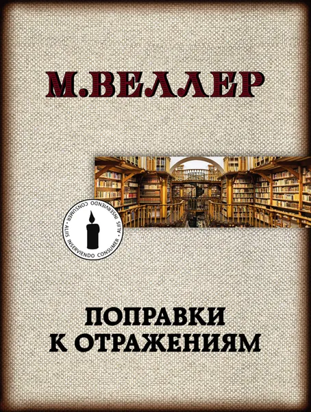 Обложка книги Поправки к отражениям, Веллер Михаил Иосифович