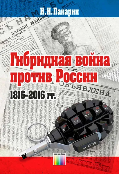 Обложка книги Гибридная война против России (1816 - 2016 гг.), Панарин Игорь Николаевич