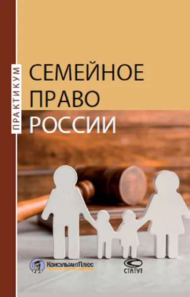 Обложка книги Семейное право России. Практикум, Ахмедов Арсен Ярахмедович, Вавилин Евгений Валерьевич, Красикова Анна Валерьевна и др.