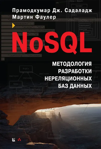 Обложка книги NoSQL. методология разработки нереляционных баз данных, Мартин Фаулер, Прамодкумар Дж. Садаладж