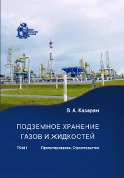 Обложка книги Подземное хранение газов и жидкостей. Том 1. Проектирование. Строительство / Т.1, Казарян В.А.