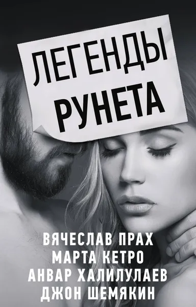 Обложка книги Легенды Рунета (комплект из 4 книг), Прах Вячеслав, Кетро  Марта