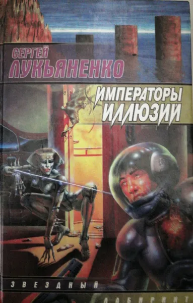 Обложка книги Императоры иллюзий, С. Лукьяненко