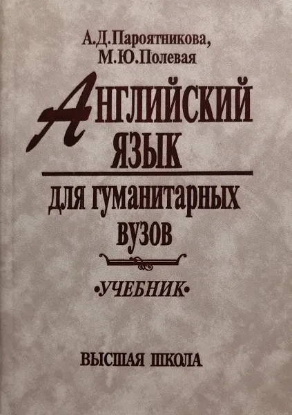 Обложка книги Английский язык для гуманитарных вузов: Учебник, А. Д. Пароятникова, М. Ю. Полевая