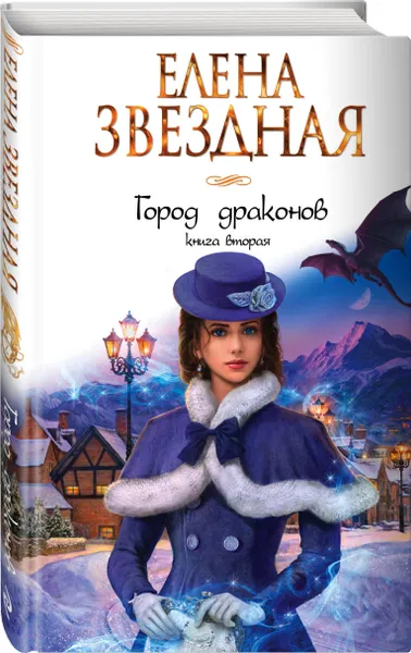 Обложка книги Город драконов. Книга вторая, Звездная Елена