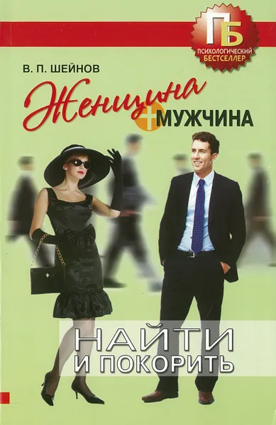 Обложка книги Женщина + мужчина. Найти и покорить, Шейнов В.П.