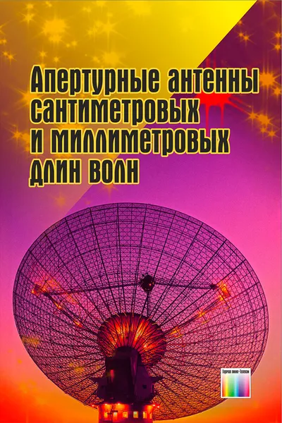 Обложка книги Апертурные антенны сантиметровых и миллиметровых длин волн, Шаров Герман Александрович, Гладейчук Владимир Владимирович, Гусинский Александр Владимирович, Кондрашов Денис Александрович, Свирид 