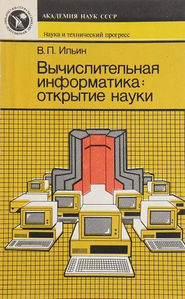 Обложка книги Вычислительная информатика: открытие науки, В. П. Ильин