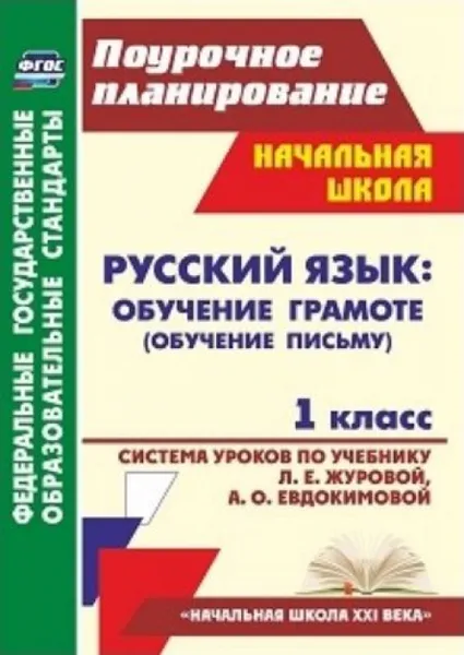 Обложка книги Русский язык : обучение грамоте (обучение письму). 1 класс: система уроков по учебнику Л. Е. Журовой, А. О. Евдокимовой. УМК 