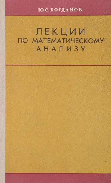 Обложка книги Лекции по математическому анализу часть 1 , Богданов Ю.С