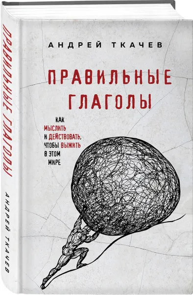 Обложка книги Правильные глаголы. Как мыслить и действовать, чтобы выжить в этом мире, Протоиерей Ткачев Андрей