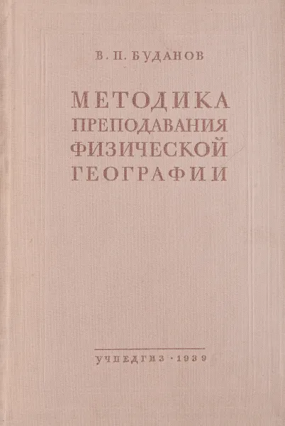 Обложка книги Методика преподавания физической географии, Буданов В.