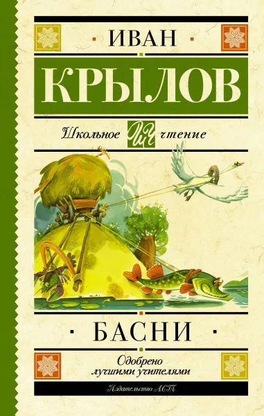 Обложка книги Басни, Иван Крылов