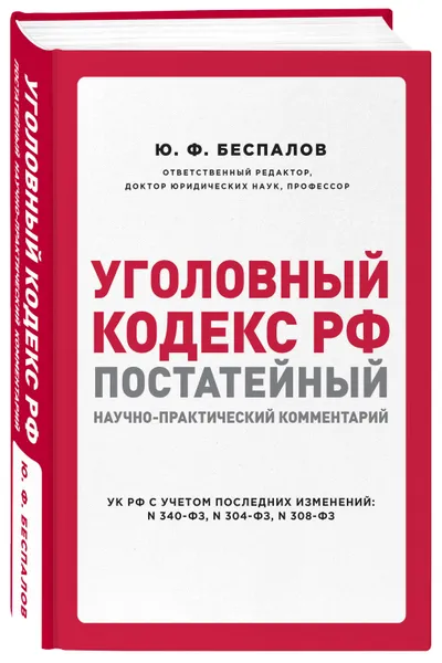 Обложка книги Уголовный кодекс РФ: постатейный научно-практический комментарий. 2 издание, Беспалов Юрий Федорович