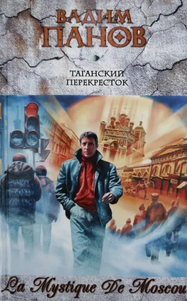Обложка книги Таганский перекресток (сборник), Вадим Панов