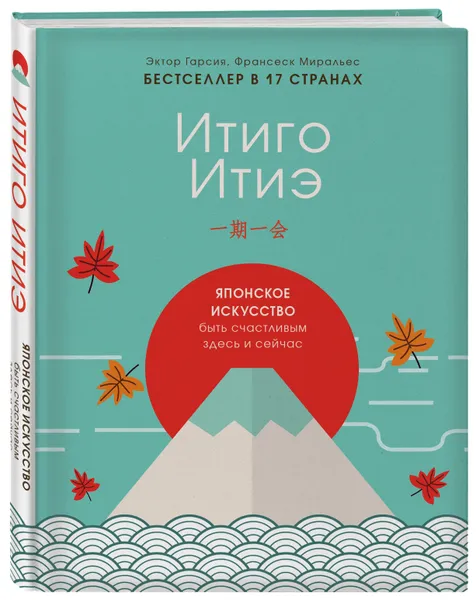 Обложка книги Итиго Итиэ. Японское искусство быть счастливым здесь и сейчас, Гарсия Эктор, Миральес Франсеск